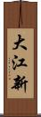 大江新 Scroll