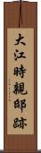 大江時親邸跡 Scroll