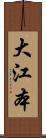 大江本 Scroll