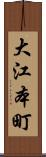 大江本町 Scroll