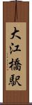 大江橋駅 Scroll