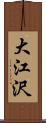 大江沢 Scroll