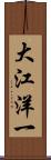大江洋一 Scroll