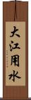 大江用水 Scroll