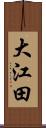 大江田 Scroll