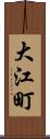 大江町 Scroll