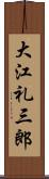 大江礼三郎 Scroll