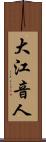 大江音人 Scroll