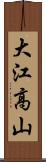 大江高山 Scroll
