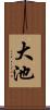 大池 Scroll