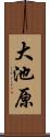 大池原 Scroll