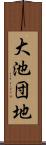 大池団地 Scroll