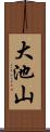 大池山 Scroll