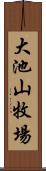 大池山牧場 Scroll