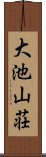 大池山荘 Scroll