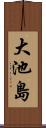 大池島 Scroll