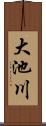 大池川 Scroll