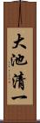 大池清一 Scroll