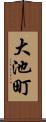 大池町 Scroll