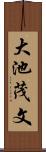大池茂文 Scroll