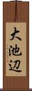 大池辺 Scroll