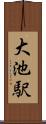 大池駅 Scroll