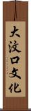 大汶口文化 Scroll