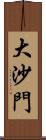 大沙門 Scroll