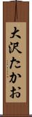 大沢たかお Scroll