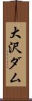 大沢ダム Scroll