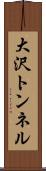 大沢トンネル Scroll