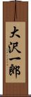 大沢一郎 Scroll
