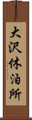 大沢休泊所 Scroll