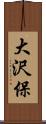 大沢保 Scroll