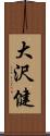 大沢健 Scroll