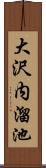 大沢内溜池 Scroll