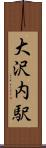 大沢内駅 Scroll