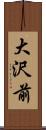 大沢前 Scroll