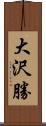 大沢勝 Scroll