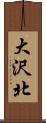 大沢北 Scroll