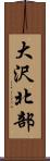 大沢北部 Scroll