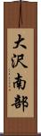 大沢南部 Scroll