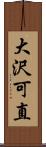 大沢可直 Scroll