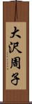 大沢周子 Scroll