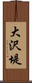 大沢堤 Scroll
