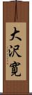 大沢寛 Scroll