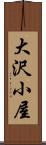 大沢小屋 Scroll