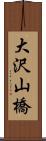 大沢山橋 Scroll