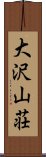 大沢山荘 Scroll