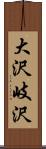 大沢岐沢 Scroll
